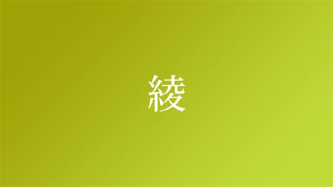 綾 名字|綾,由来,名字,起源,ルーツ